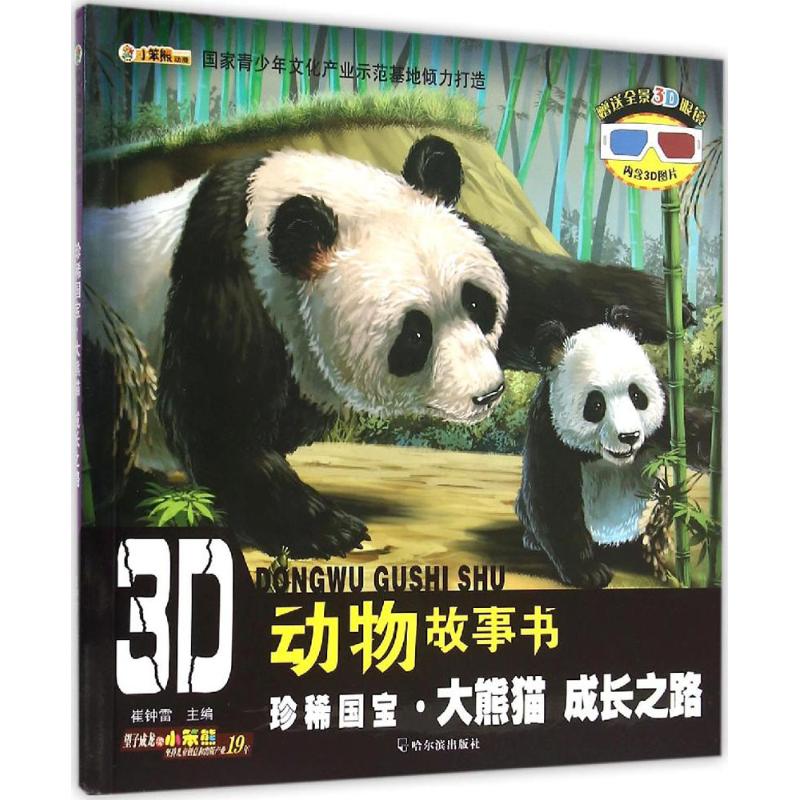 【正版包邮】 珍稀国宝·大熊猫：成长之路 崔钟雷 哈尔滨出版社