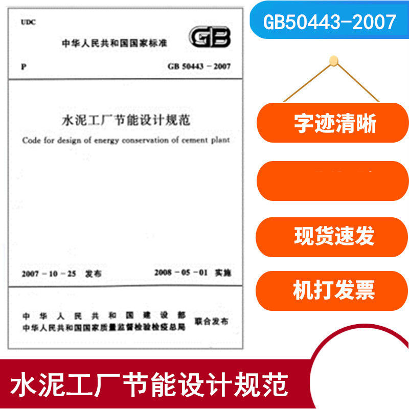 GB 50443-2016 水泥工厂节能设计规范 实施日期2013年10月1日 中国计划出版社