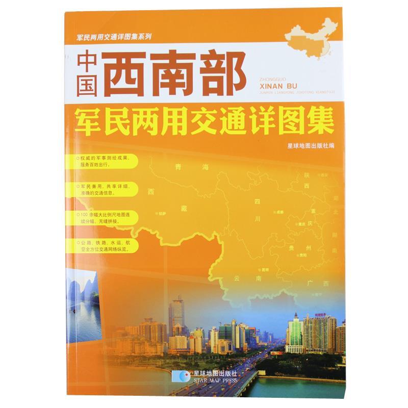 【正版】中国西南部军民两用交通详图集 星球地图出版社
