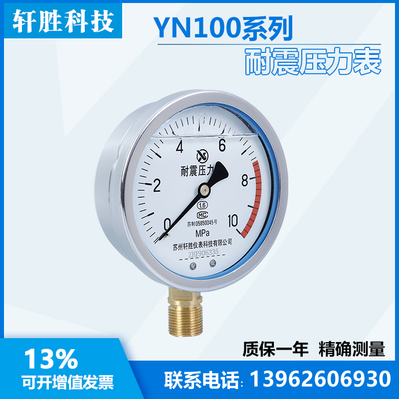 新品YN100 10MPa 耐震压力表 防震压力表 油压表 抗振压力表 苏州