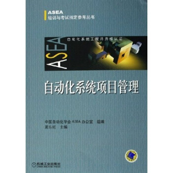 【正版】自动化系统项目管理 周东红、中国自动化学