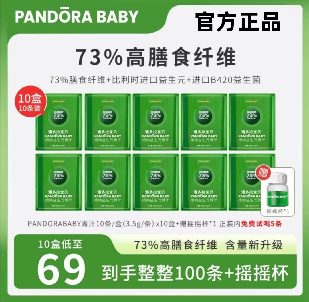 【拍1发10】Pandorababy潘多拉植物益生元青汁膳食纤维益生菌B420