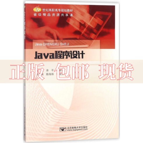 【正版书包邮】Java程序设计王金凤余平北京邮电大学出版社有限公司