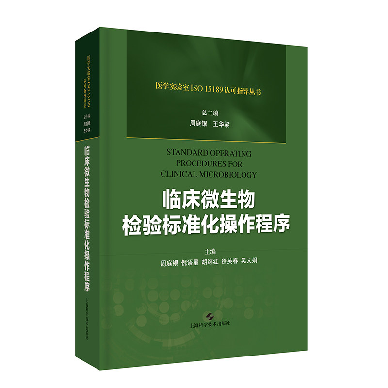 临床微生物检验标准化操作程序 9787547845035 上海科学技术出版社 周庭银 王华梁编著