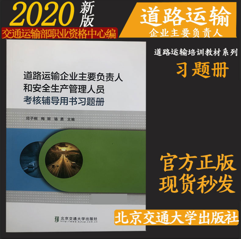 道路运输企业主要负责人和安全生产管理人员考核辅导用书习题册（2019版）习题 有答案 北京交通大学出版社
