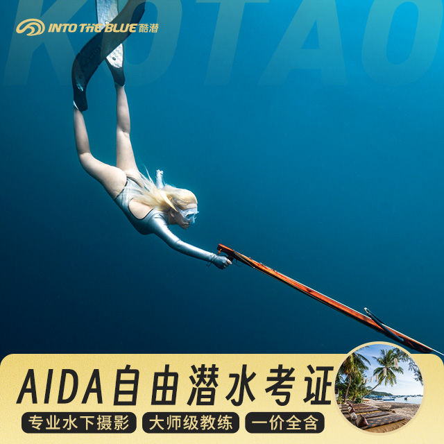 酷潜自由潜水 AIDA/PADI潜水考证一星二星成都/三亚/南宁/北京