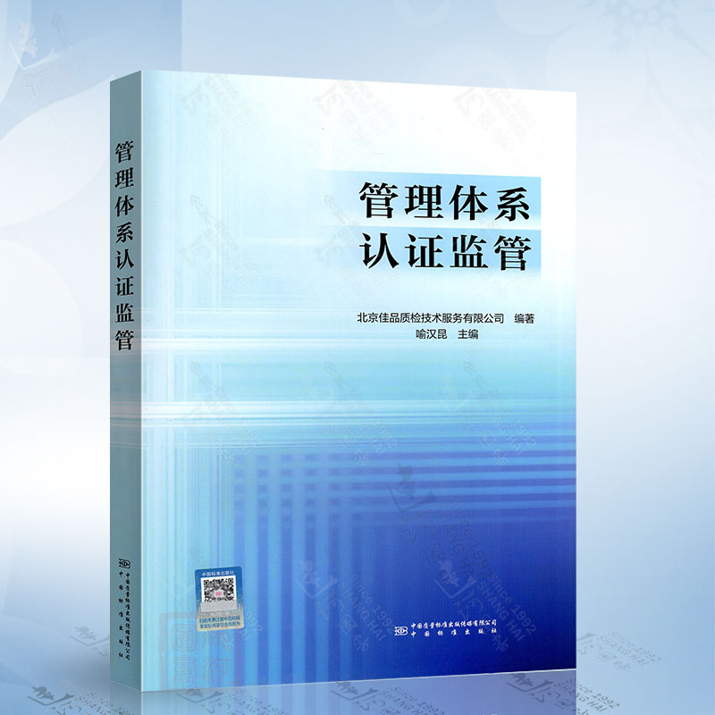 管理体系认证监管 中国质检出版社9787502652012