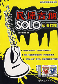【正版包邮】 民谣吉他SOLO实用教程（附光盘） 王迪平 唐联斌 湖南文艺出版社