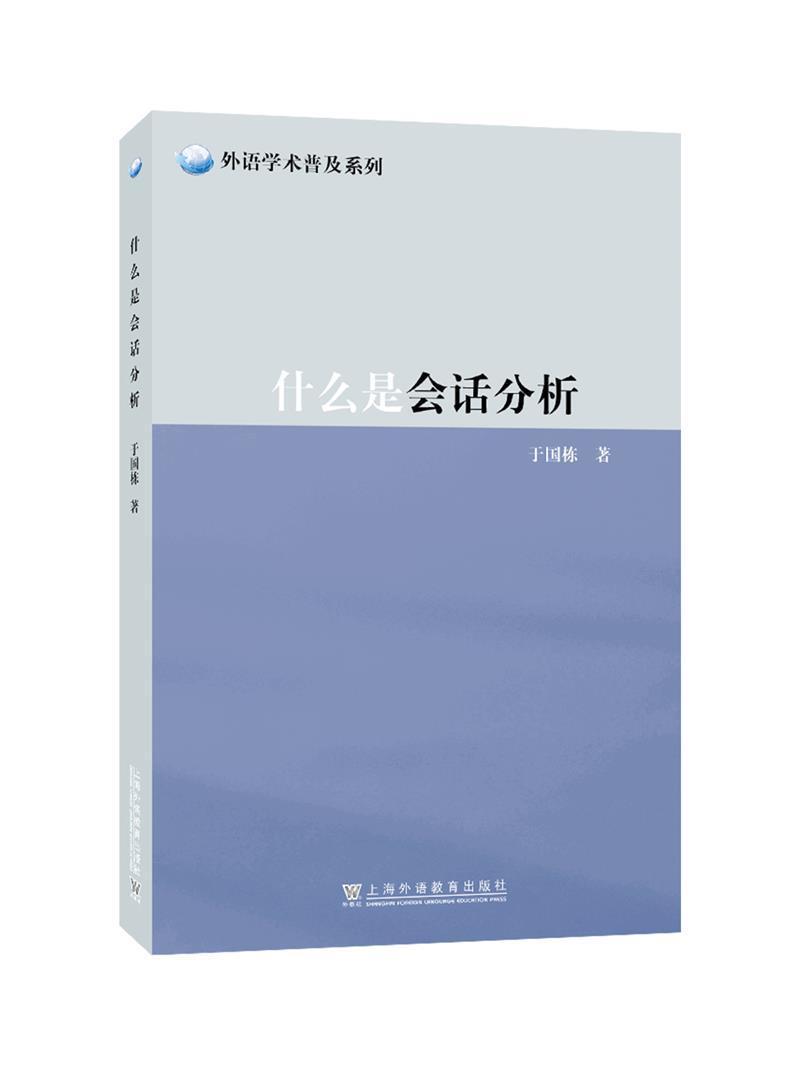 RT 正版 什么是会话分析/外语学术普及系列9787544668538 于国栋上海外语教育出版社