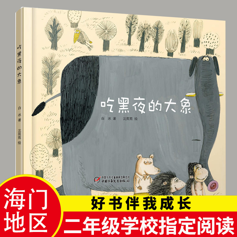 2022秋小学上学期 吃黑夜的大象 好书伴我成长系列二年级上册 2年级上好书 中国少年儿童出版 海门学校暑期阅读一年级全套绘本