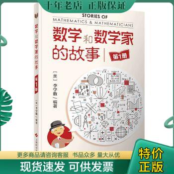 正版包邮数学和数学家的故事(第1册) 9787547823200 李学数 上海科学技术出版社