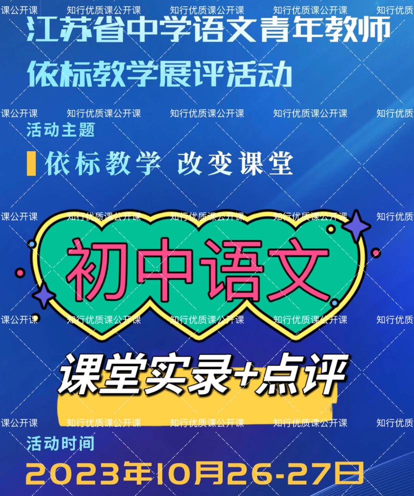 2023江苏省初中语文青年教师依标教学展评优质课公开课视频