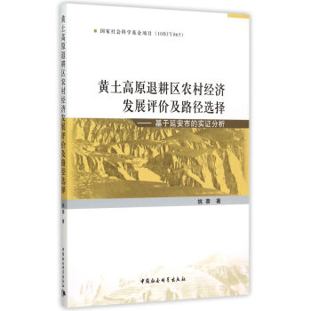 黄土高原退耕区农村经济发展评价及路径选择 姚蓉 著 9787516153550 中国社会科学出版社