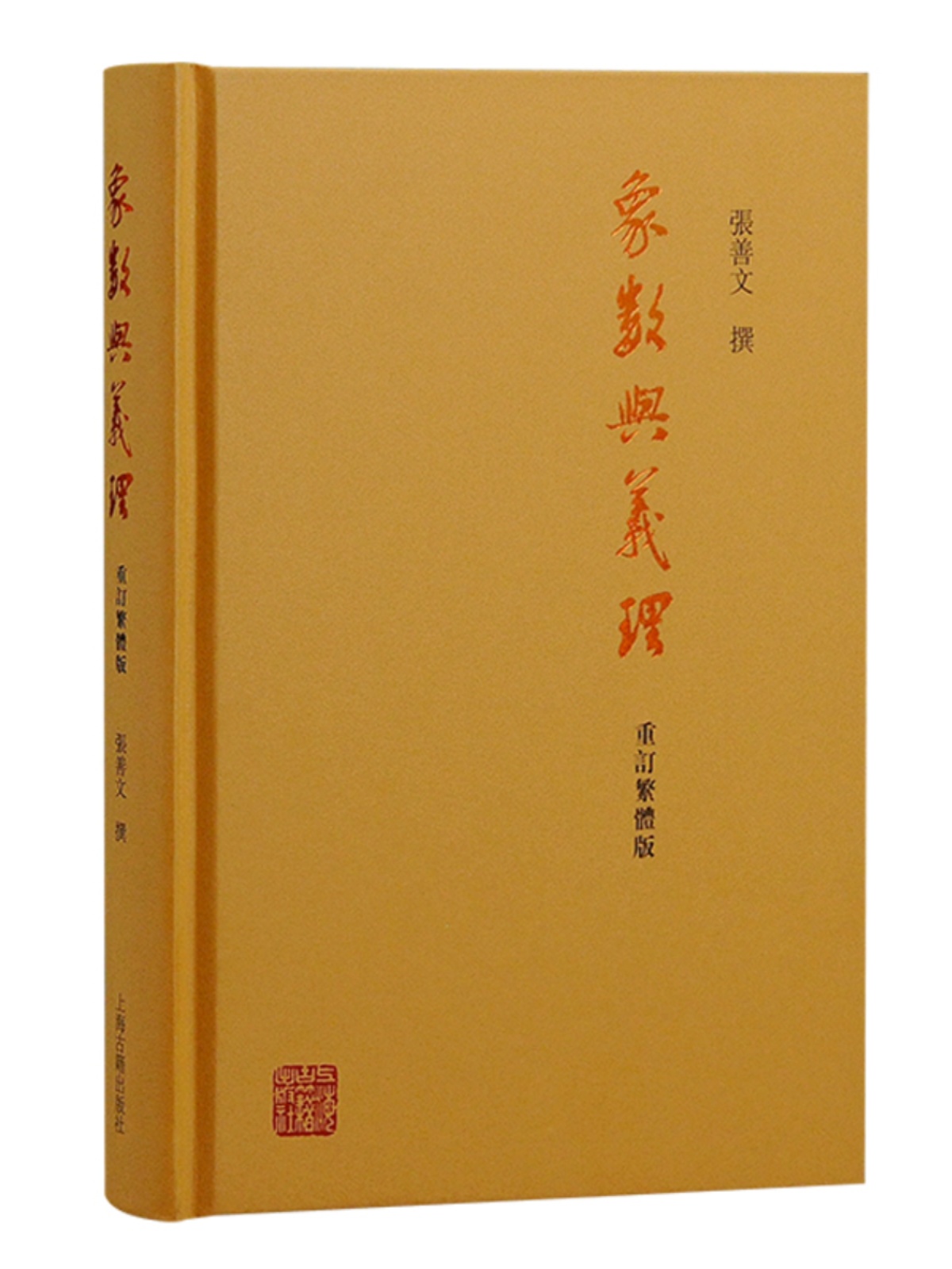 y象数与义理 重订繁体版周易经典著作正版图书籍上海古籍出版社中国哲学D