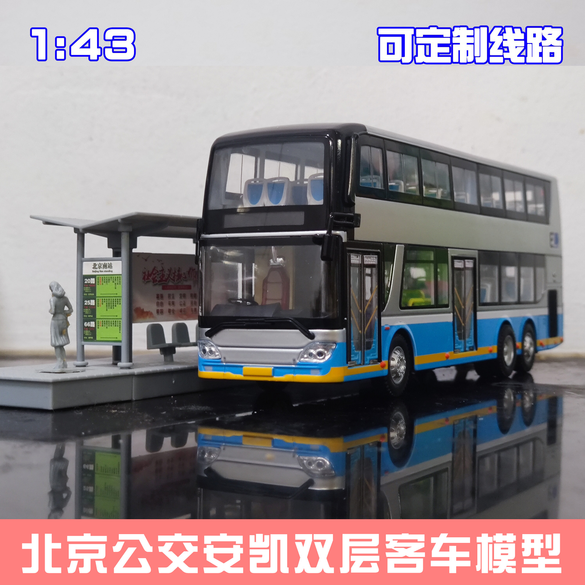 正品1:43 北京公交模型 福田客车双层巴士祥云蓝北电大公交车玩具