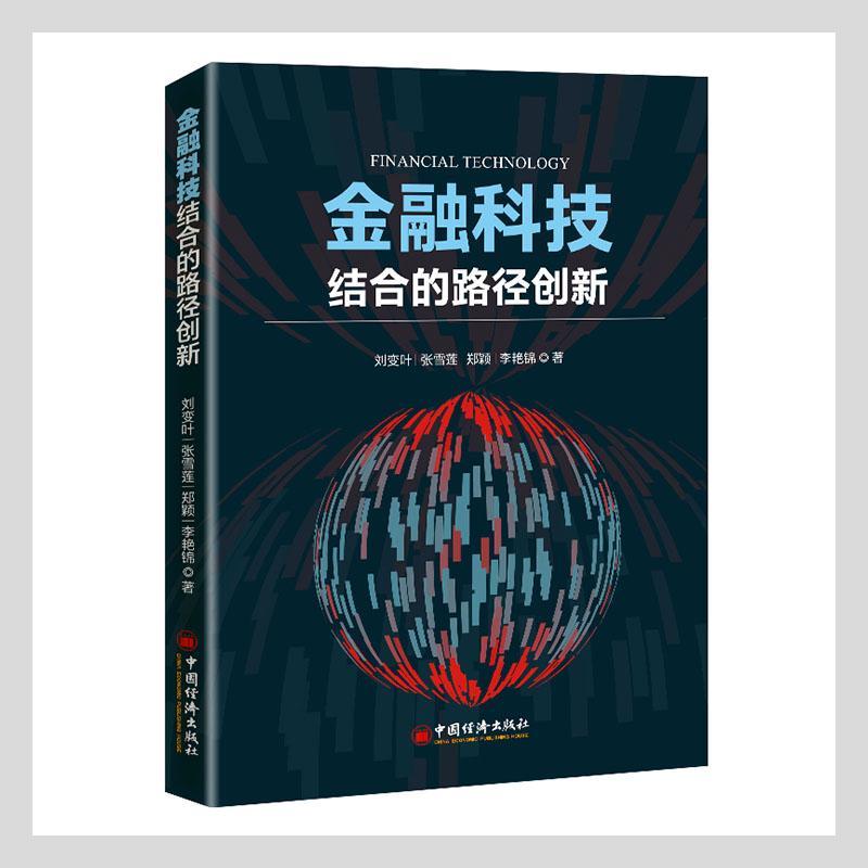 RT正版 金融科技结合的路径创新9787513666329 刘变叶中国经济出版社经济书籍