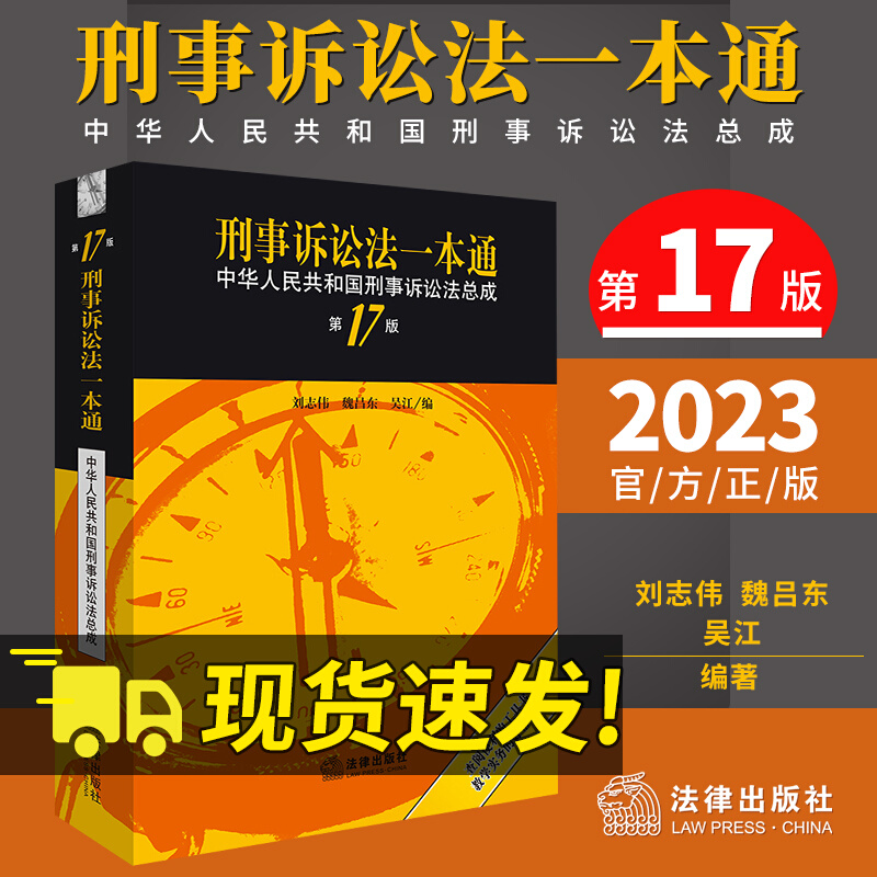 刑事诉讼法一本通第17版 中华人民共和国刑事诉讼法总成 第十七版 法律出版社