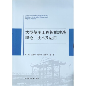 【文】 船闸工程智能建造理论、技术及应用 9787112281763 中国建筑工业出版社1