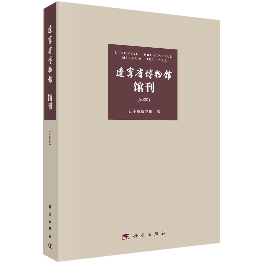 【书】辽宁省博物馆馆刊（2020）