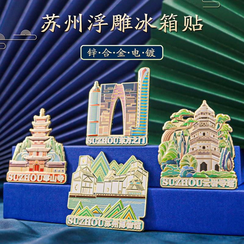 苏州文创旅游纪念品东方之门博物馆地标磁吸金属冰箱贴中国风礼物