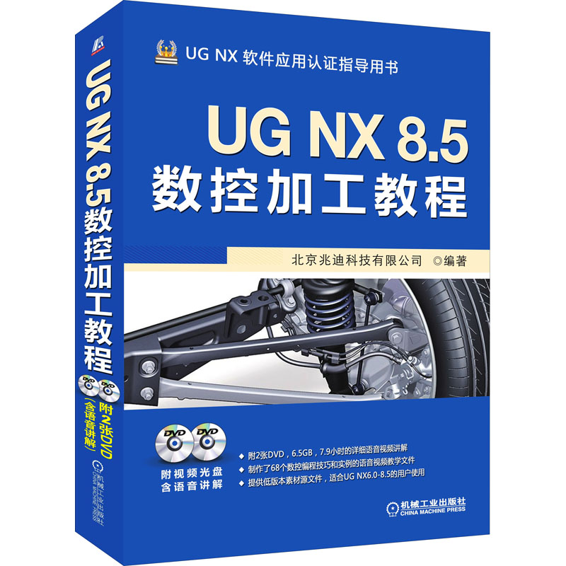 UG NX 8.5数控加工教程 北京兆迪科技有限公司 编 图形图像 专业科技 机械工业出版社 9787111416487 图书
