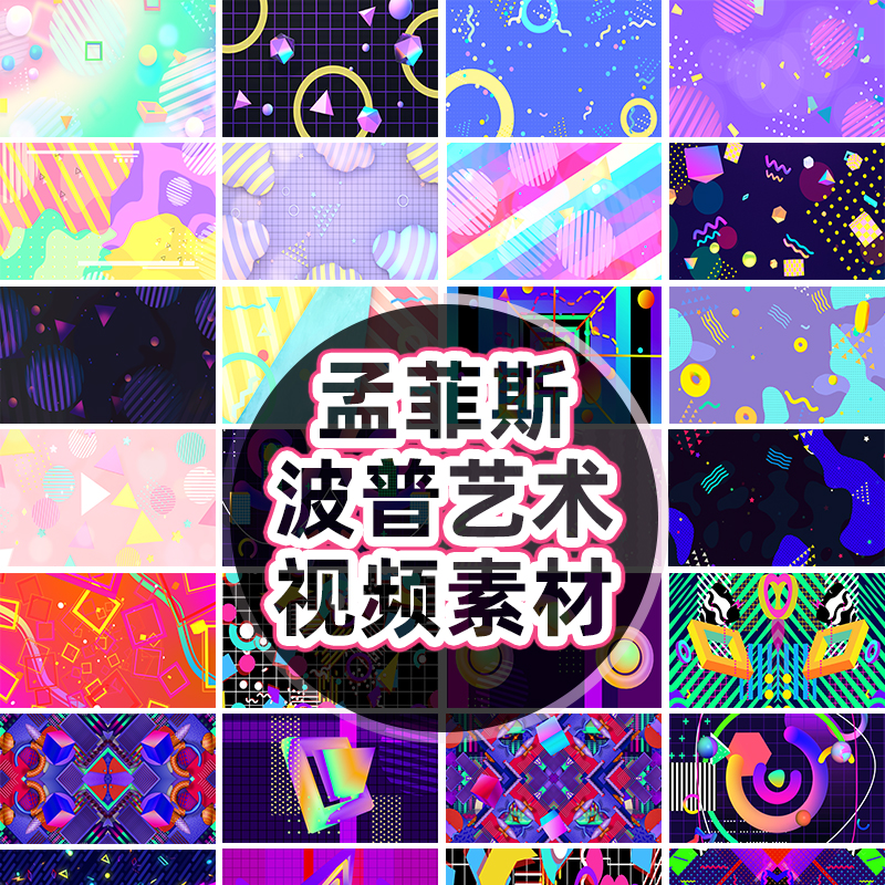 流行时尚彩色炫酷孟菲斯动画视频 波普艺术设计风格背景素材 80组
