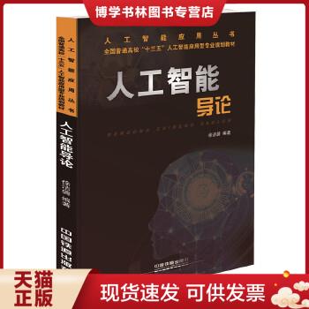 正版现货9787113258702人工智能导论  徐洁磐  中国铁道出版社