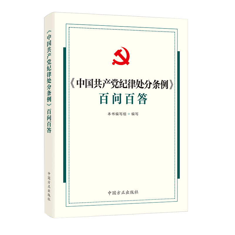 中国共产党纪律处分条例 百问百答 2024 中国方正出版社