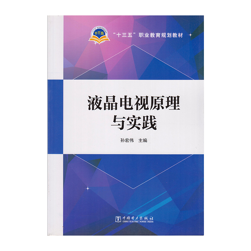 正版 液晶电视原理与实践 9787519801625  中国电力出版社