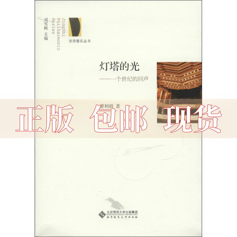 【正版书包邮】灯塔的光一个世纪的回声曹利群北京师范大学出版社