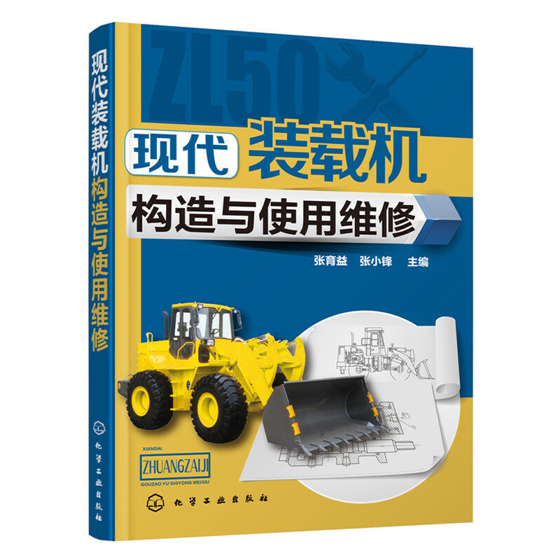 当当网 现代装载机构造与使用维修 机械 仪表工业 化学工业出版社 正版书籍