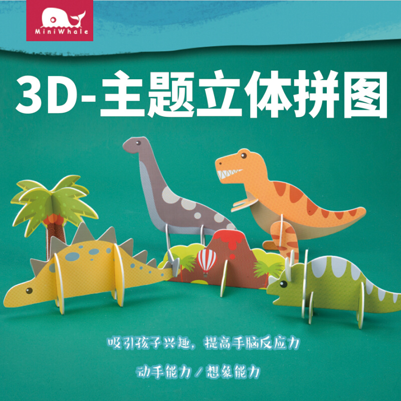miniwhale小鲸喜促销儿童3D立体拼图玩具幼儿DIY纸质积木益智拼板