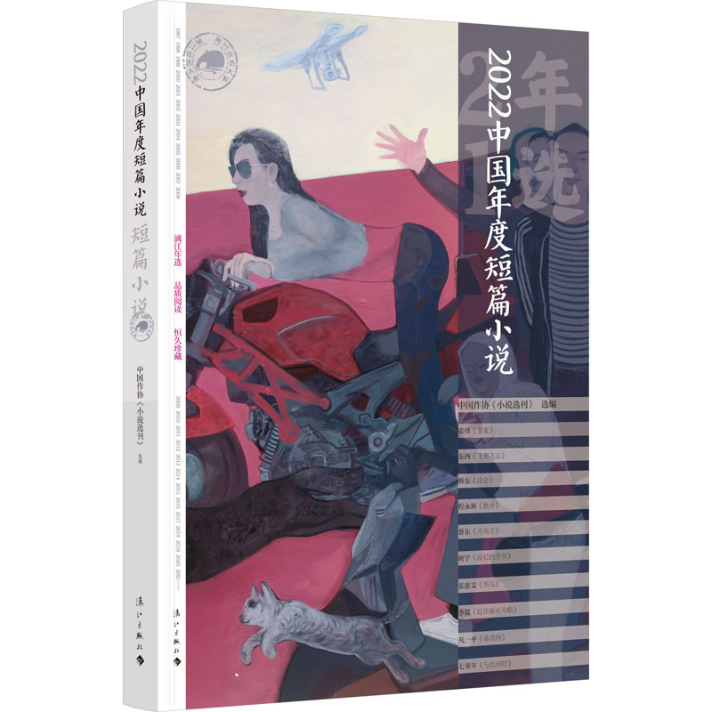 2022中国年度短篇小说 中国作协《小说选刊》 编 漓江出版社