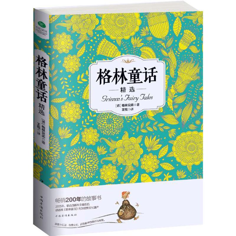 格林童话（精选）格林兄弟9787511358271中国华侨出版社