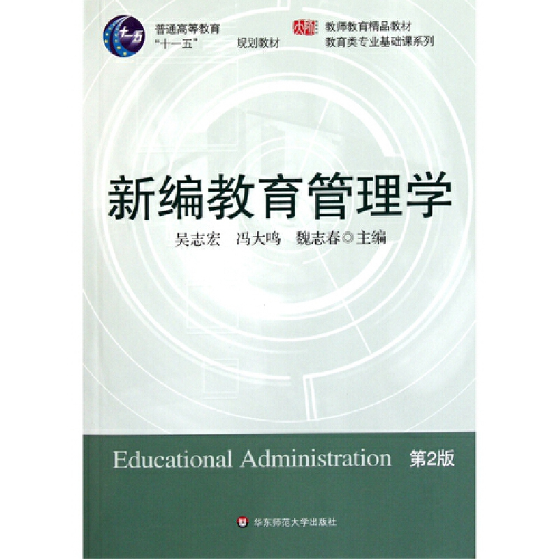 新编教育管理学(第2版教育类专业基础课系列教材普通高等教