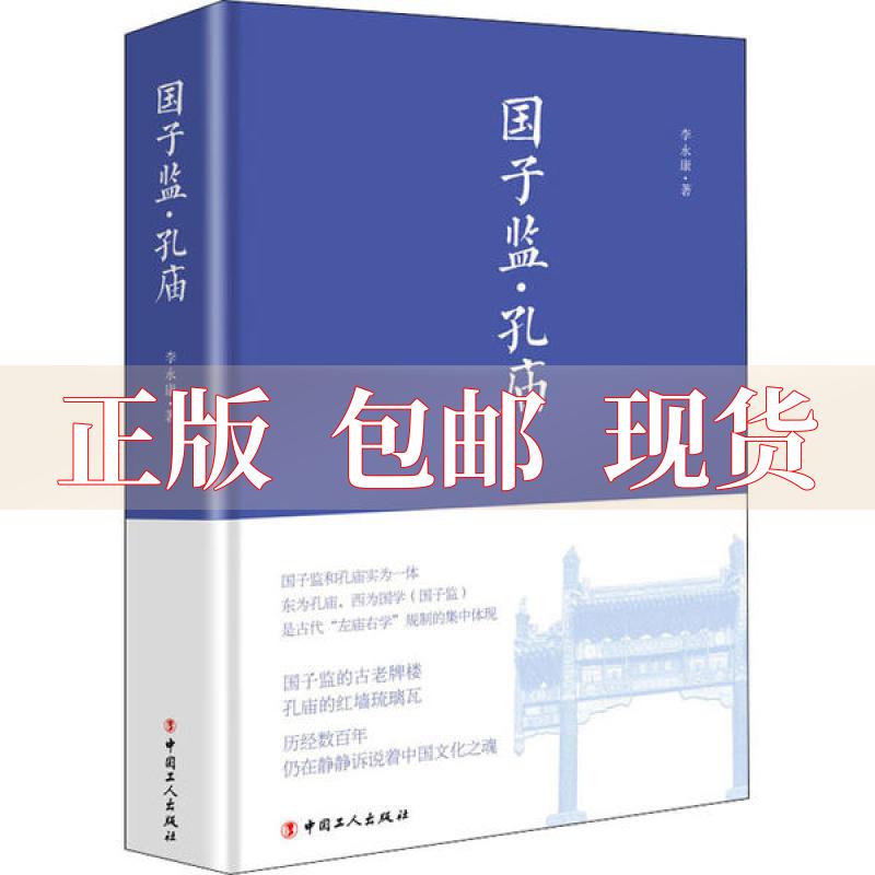 【正版书包邮】国子监孔庙李中国工人出版社