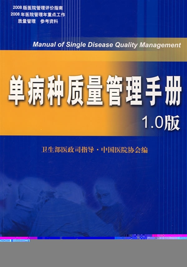 珍藏正版  单病种质量管理手册（1.0版）  科学技术文献出版社
