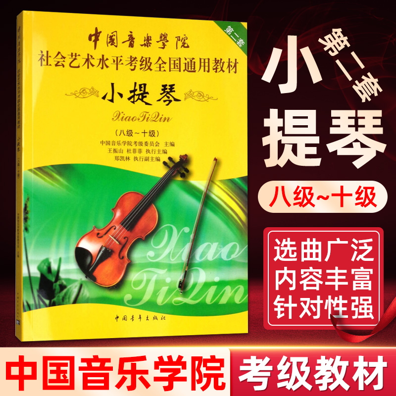 小提琴8级～10级第2套小提琴考级教程 中国音乐学院 社会艺术水平考级通用教材 八级~十级小提琴考级书音乐书籍中国青年出版社