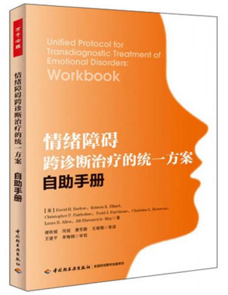 【正版新书】情绪障碍跨诊断治疗的统一方案：自助手册 [美]巴洛 中国轻工业出版社