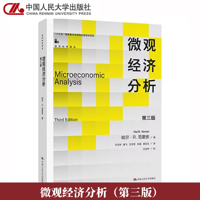 微观经济分析 第三3版 哈尔·R.范里安 经济科学译丛 中国人民大学出版社