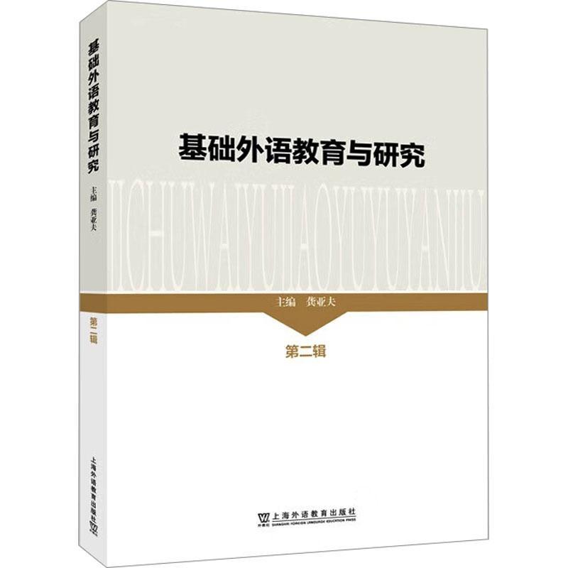 RT 正版 基础外语教育与研究：辑9787544677172 龚亚夫上海外语教育出版社
