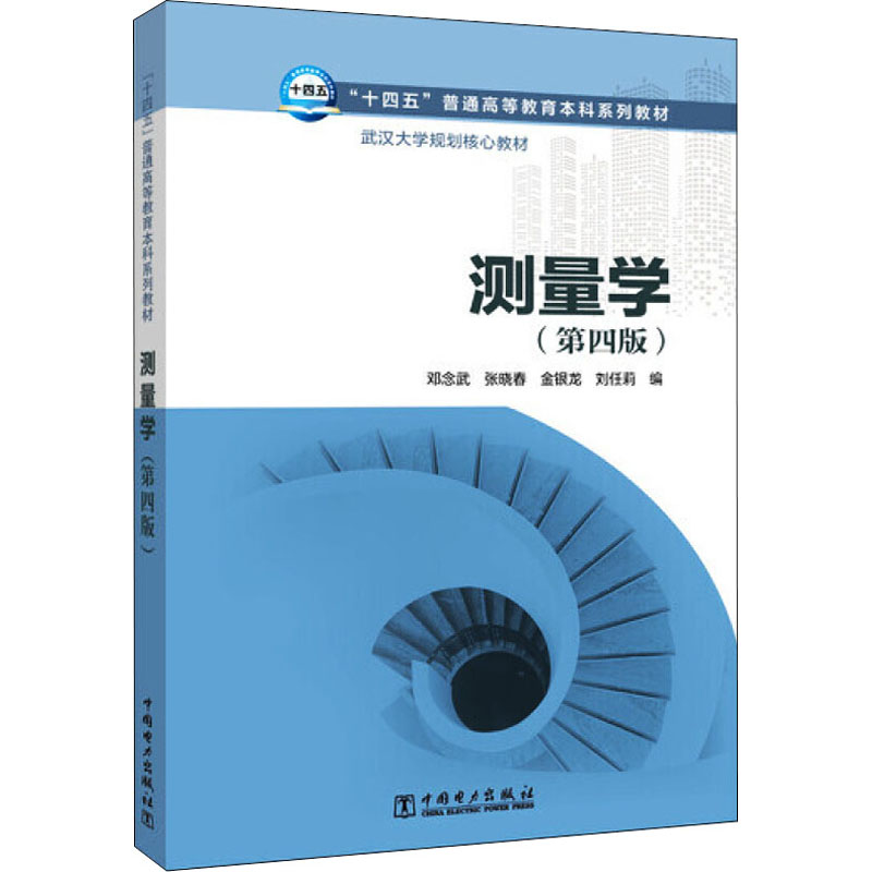 测量学(第4版) 中国电力出版社 邓念武 等 编
