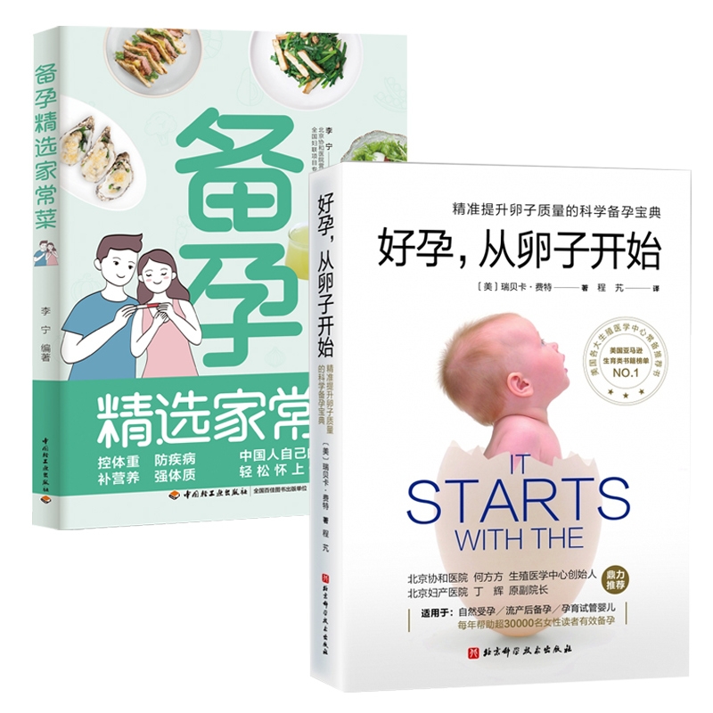 正版图书好孕，从卵子开始+备孕精选家常菜（2册）(美)瑞贝卡·费特北京科学技术出版社等9787571412531