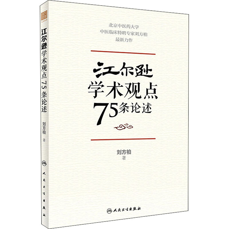 江尔逊学术观点75条论述 刘方柏 著 中医生活 新华书店正版图书籍 人民卫生出版社