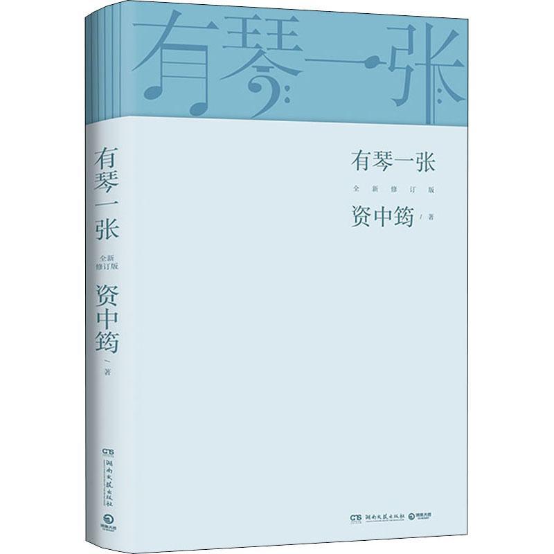 RT69包邮 有琴一张：：湖南文艺出版社文学图书书籍