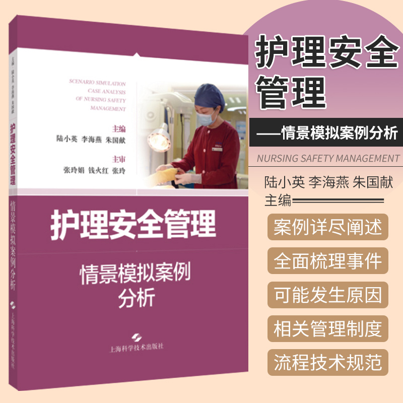 护理安全管理情景模拟案例分析 陆小英等主编 9787547855041 上海科学技术出版社 护理不良事件情景模拟案例分析 中国患者安全目标
