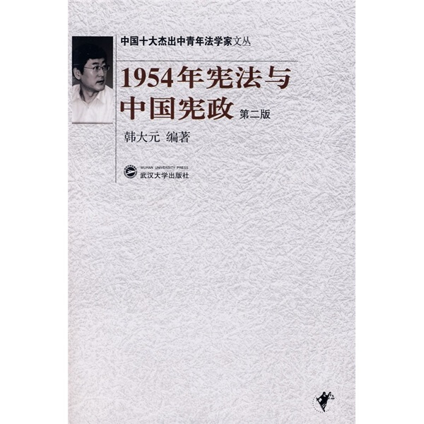 （特价书）1954年宪法与中国宪政9787307065642韩大元