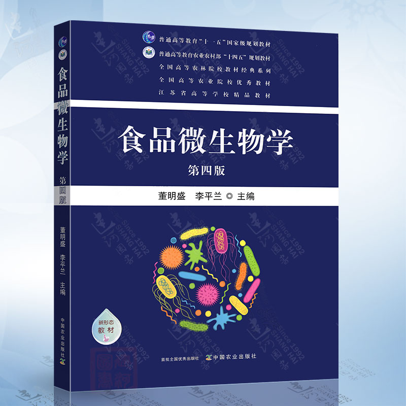 食品微生物学（第四版）董明盛 中国农业出版社9787109317109