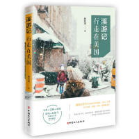 溪游记：行走在美国中国工人出版社9787500871804