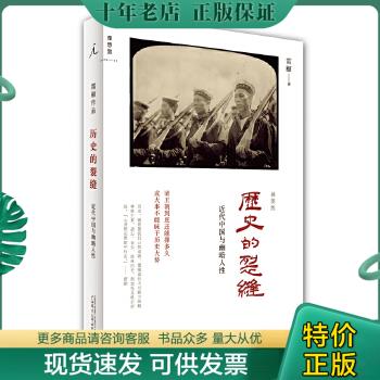 正版包邮历史的裂缝：近代中国与幽暗人性 9787563365289 雷颐著 广西师范大学出版社
